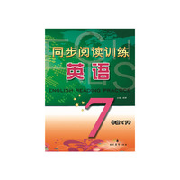 初中英语阅读训练(七年级下）