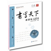 中小学教辅图书全场满39减9，满99减29，满199减59，满299减99.详情点击>> 课课练小学语文四年级下册（苏教版）——米骏硬笔书法楷书字帖 带蒙纸同步字帖 可临可摹 与教材同步 既是练字本又是作业本 首创最适合学生使用的多功能字帖&nbsp