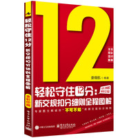 轻松守住12分:新交规扣分细则全程图解