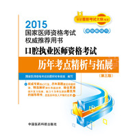2015国家医师资格考试用书 口腔执业医师资格考试历年考点精析与拓展（第三版）