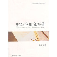 财经应用文写作