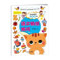 语文贴纸游戏-中班上（赠送贴纸300张，启发思维。认识大小多少等形容词，认识上下左右等方位词，认识粗细长短等反义词，动词搭配，看图讲故事……提高汉字认知及常识认知，提高语言表达能力）