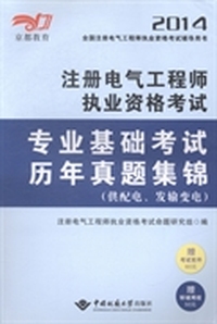 注册电气工程师执业资格考试专业基础考试历年真题集锦：供配电、发输变电