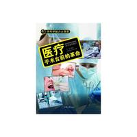 学科学魅力大探索-医疗:手术台前的革命(彩图版)/新