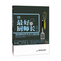 做最好的厨师长 顶尖厨师长职业成长训练手册&nbsp