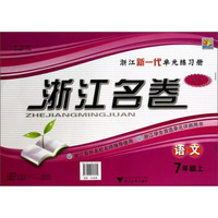 浙江名卷：语文（七年级上 R）