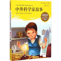 中外科学家故事-小学生 经典文库(注音美绘版)