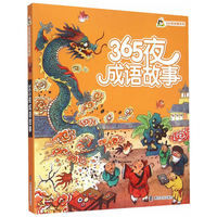 小人国·365夜故事系列/365夜成语故事