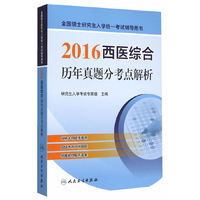 2016-西医综合历年真题分考点解析-全国硕士研究生入学统一考试辅导用书