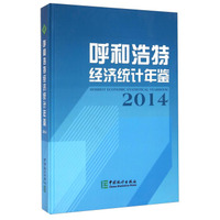 呼和浩特经济统计年鉴（2014）