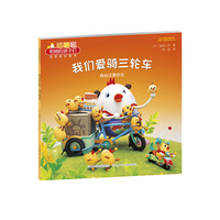 我们爱骑三轮车-我会注意安全