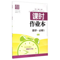 数学(必修5RA)/课时作业本
