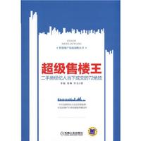 超级售楼王-二手房经纪人当下成交的72绝技
