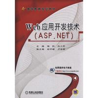 Web应用开发技术(ASP.NET)