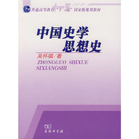 中国史学思想史(普通高等教育十一五国家级规划教材)
