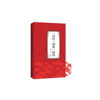 《诗经·国风》漫译