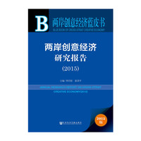 2015-两岸创意经济研究报告-2015版