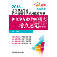 2016-护理学专业(护师)考试考点速记-全国卫生专业技术资格考试用书-(第四版)