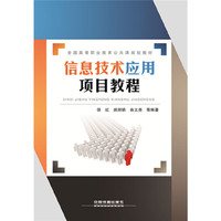 信息技术应用项目教程