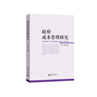 政府成本管理研究