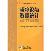 概率论与数理统计学习辅导(21世纪高等学校本科数学规划教材)