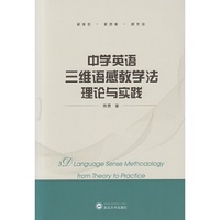 中学英语三维语感教学法理论与实践