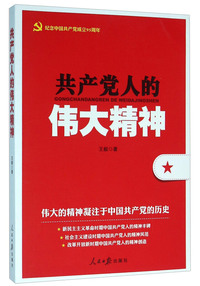 共产党人的伟大精神