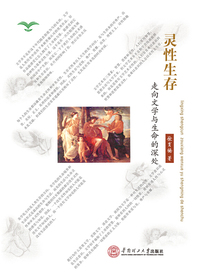 灵性生存-走向文学与生命的深处