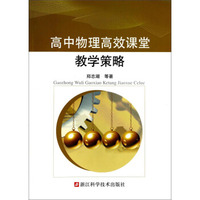 高中物理高效课堂教学策略