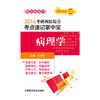 2016考研西医综合考点速记掌中宝：病理学