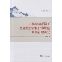 市场导向逻辑下企业社会责任行为规范及其管理研究