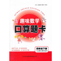 趣味数学口算题卡（四年级下册 人民教育教材适用）