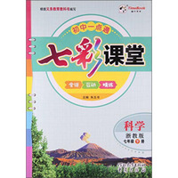 科学(7下浙教版)/七彩课堂