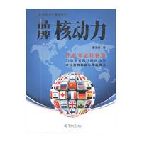 品牌战略与管理系列 品牌核动力