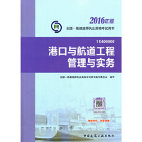 一级建造师2016教材 一建教材2016 港口与航道工程管理与实务