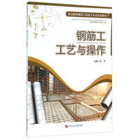 钢筋工工艺与操作