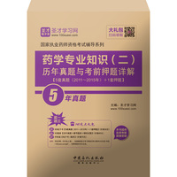 国家执业药师资格考试辅导系列 药学专业知识（二）历年真题与考前押题详解