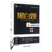 高中英语(1阅读理解&完形填空)/黑白题