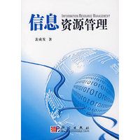 信息资源管理