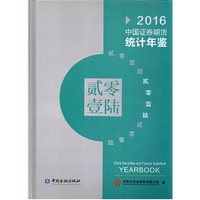 中国证券期货统计年鉴2016