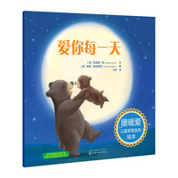爱你每一天-暖暖爱儿童亲情培养绘本