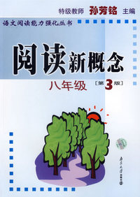 阅读新概念：八年级（第3版）