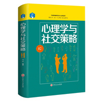 心理学与社交策略