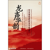 龙声华韵：中央音乐学院校友作品专辑（2CD）