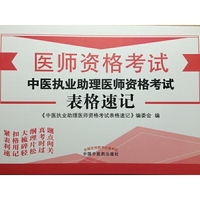 2017中医执业助理医师资格考试·表格速记执业医师资格考试通关系列