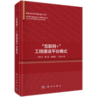 "互联网+"工程建造模式