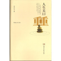 人生关口重重