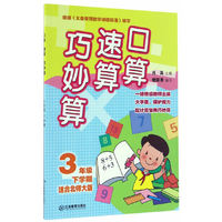 口算速算巧妙算 三年级下学期（北师大）