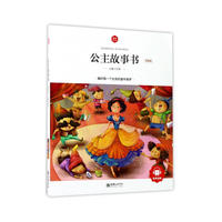 朝华童文馆·公主故事书 （领诵版）