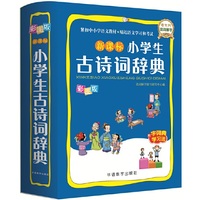 新课标小学生古诗词辞典